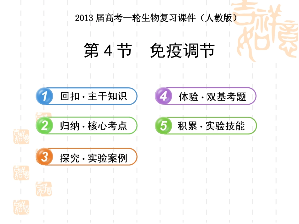 2013届高考一轮生物复习课件：第4节__免疫调节(人教版)_第1页