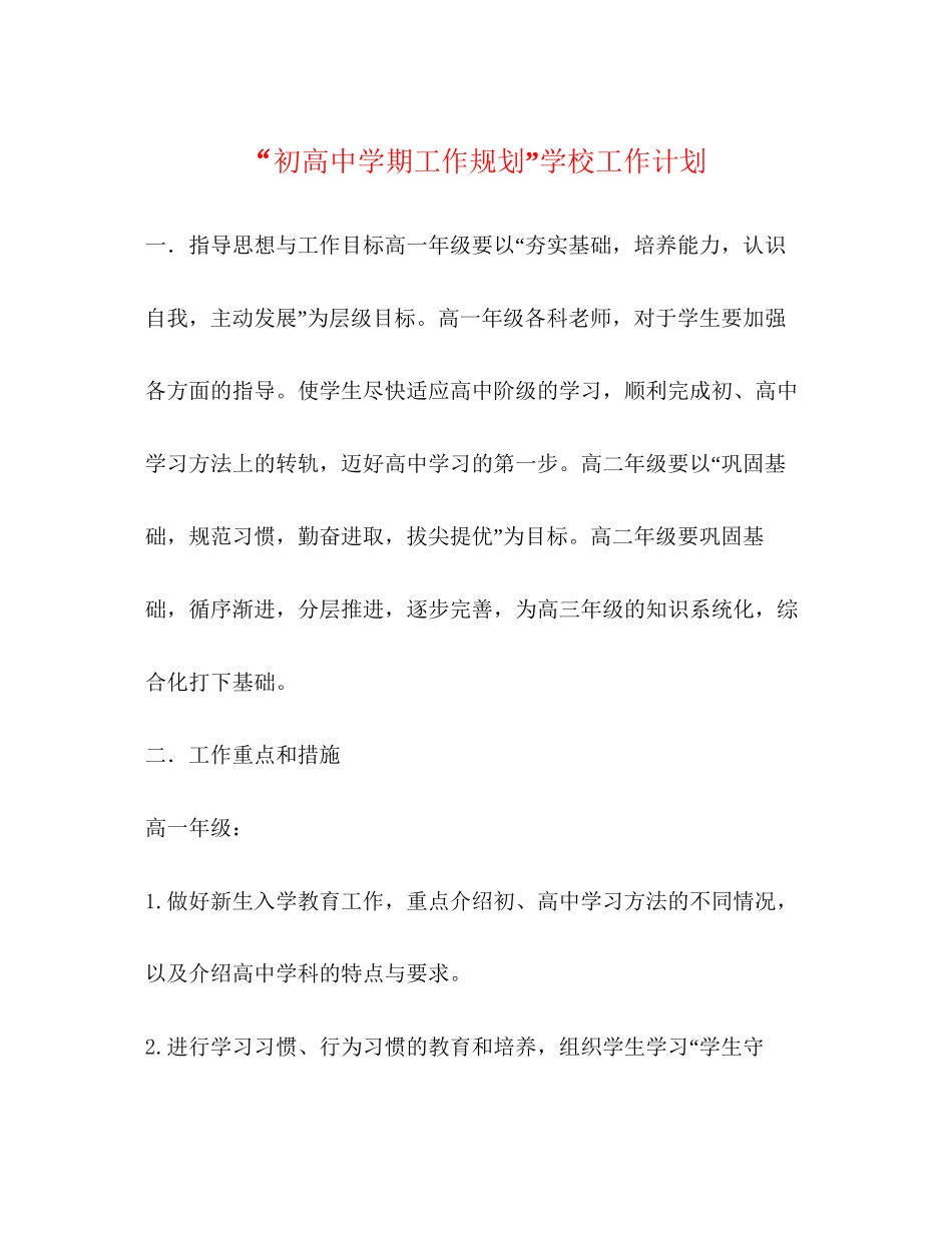 初高期工作规划学校工作计划_第1页