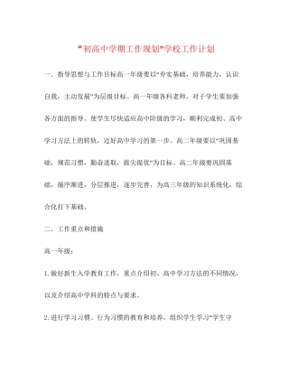 初高期工作规划学校工作计划