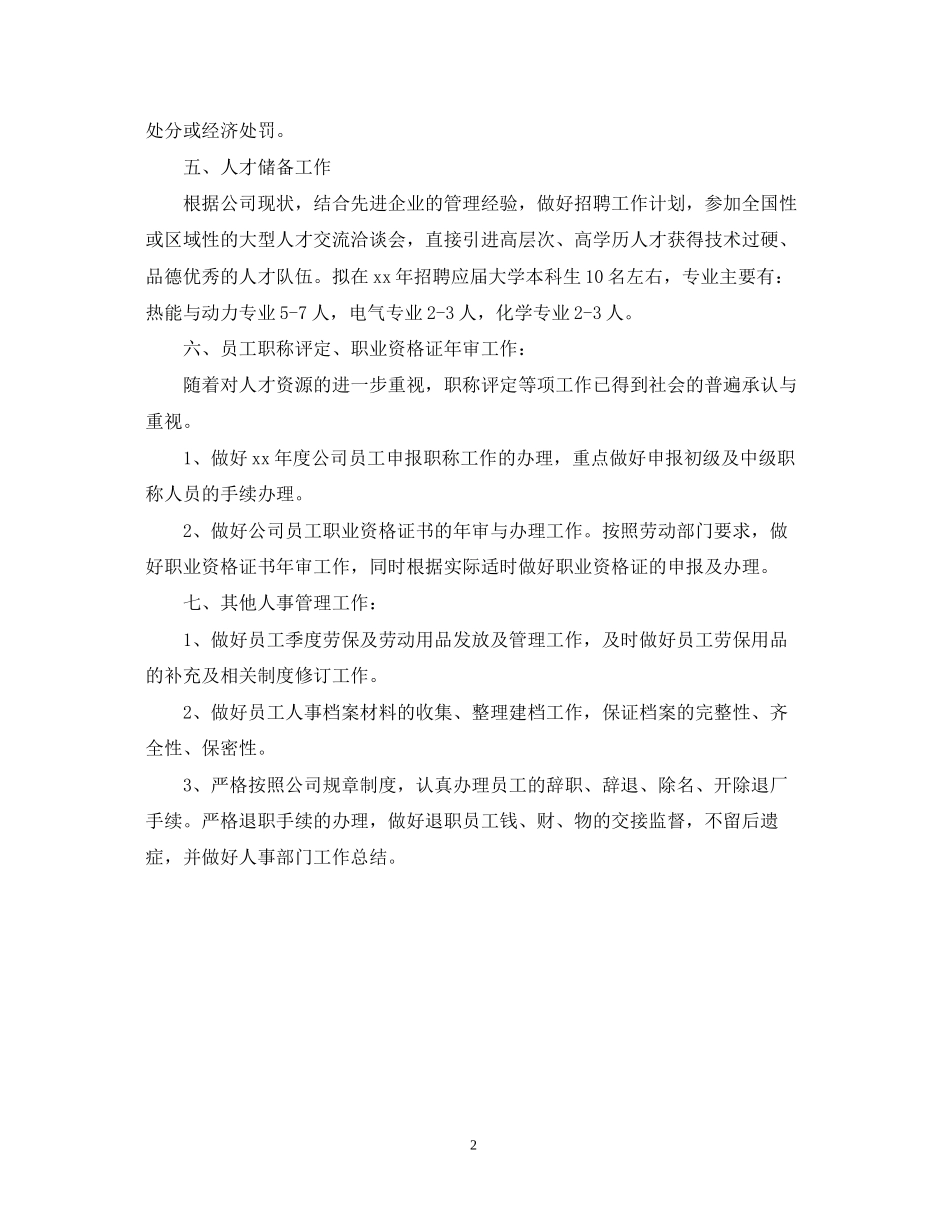人事工作计划范文2_第2页