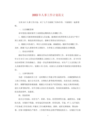 人事工作计划范文2