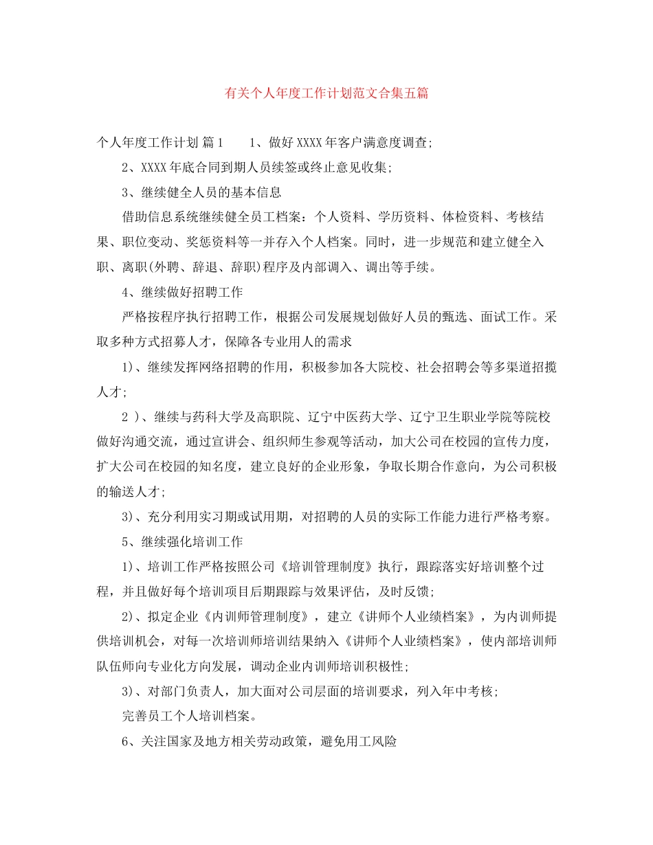 有关个人年度工作计划范文合集五篇_第1页