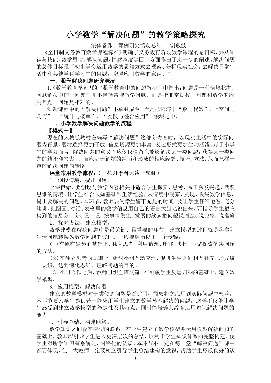 小学数学解决问题的教学流程_第1页