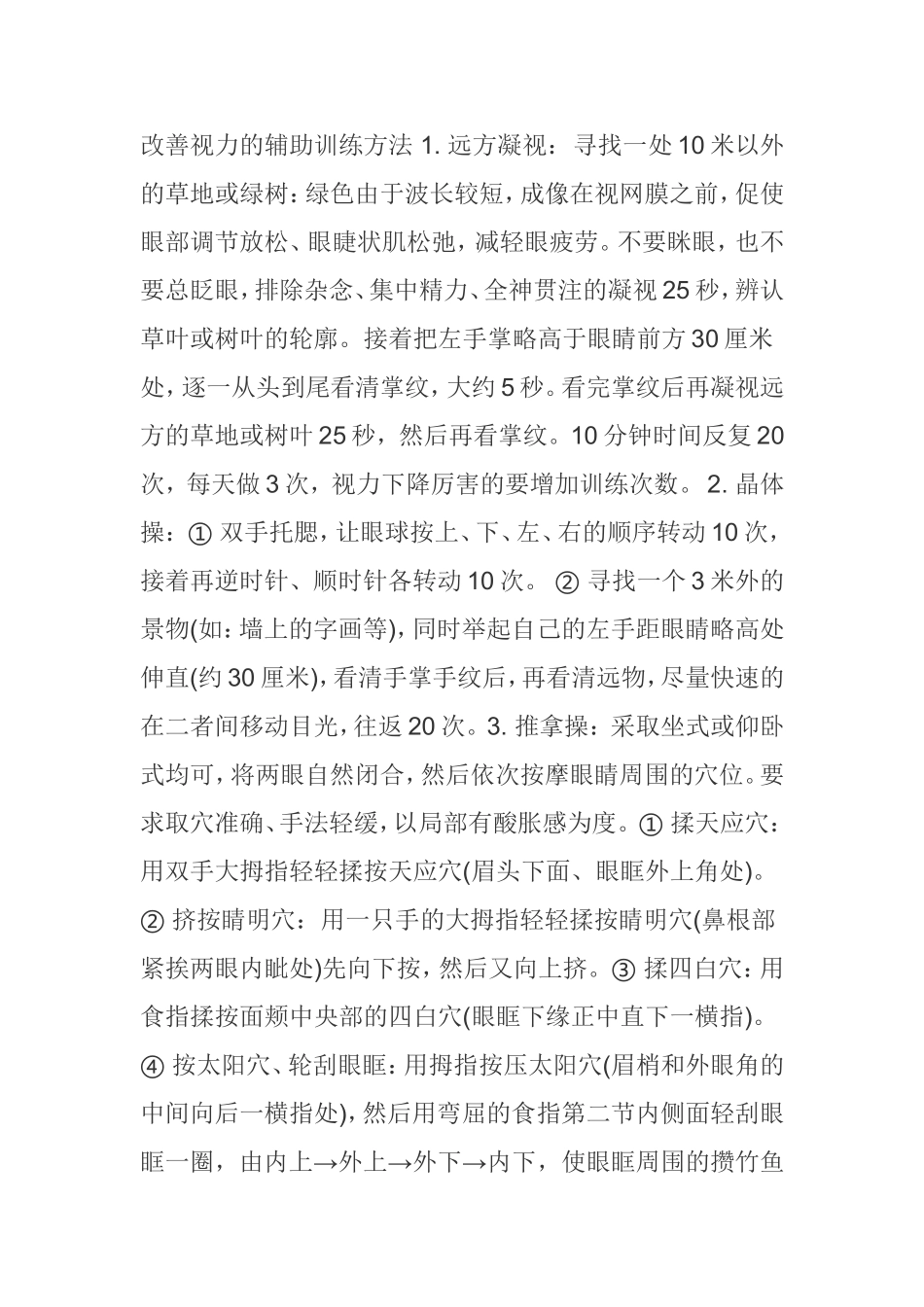 改善视力的辅助训练方法1_第1页