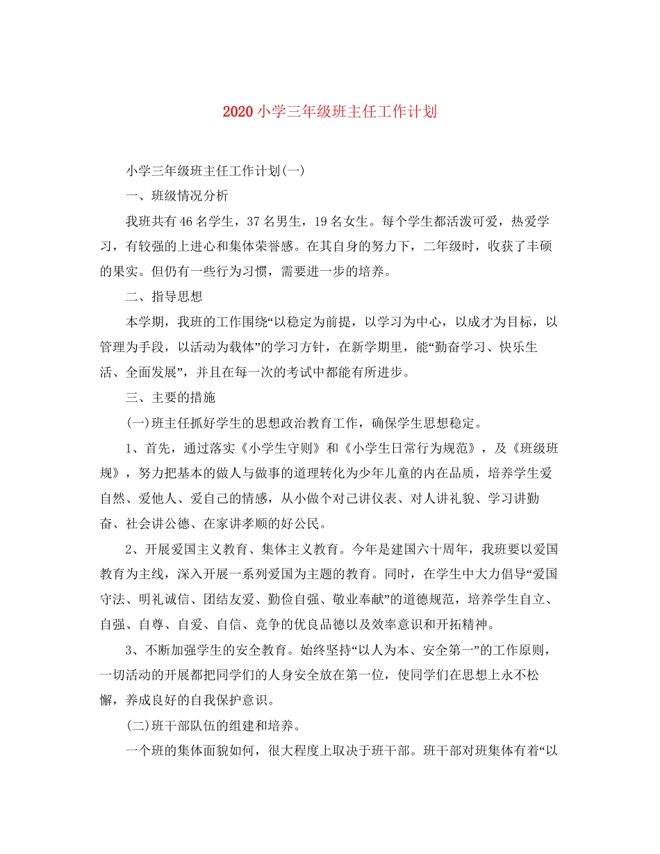 小学三年级班主任工作计划_第1页