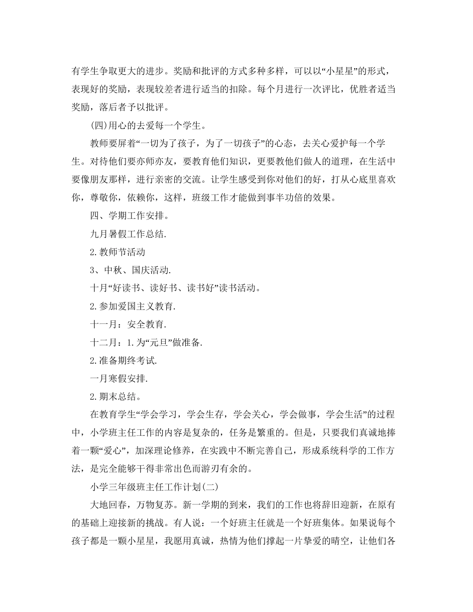小学三年级班主任工作计划_第3页