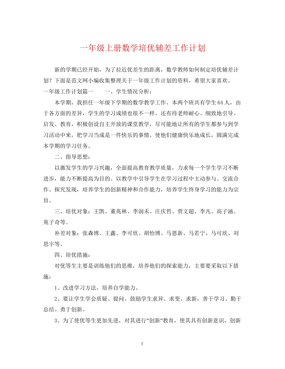 一年级上册数学培优辅差工作计划_第1页