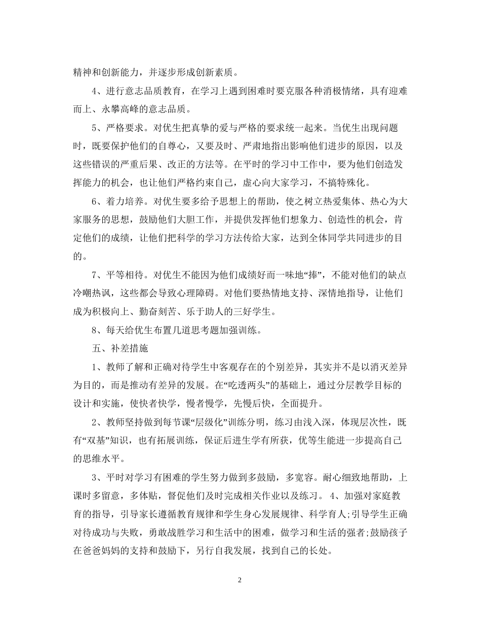 一年级上册数学培优辅差工作计划_第2页