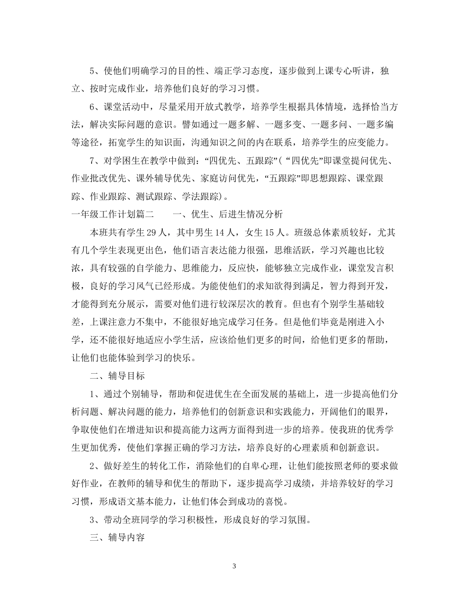 一年级上册数学培优辅差工作计划_第3页