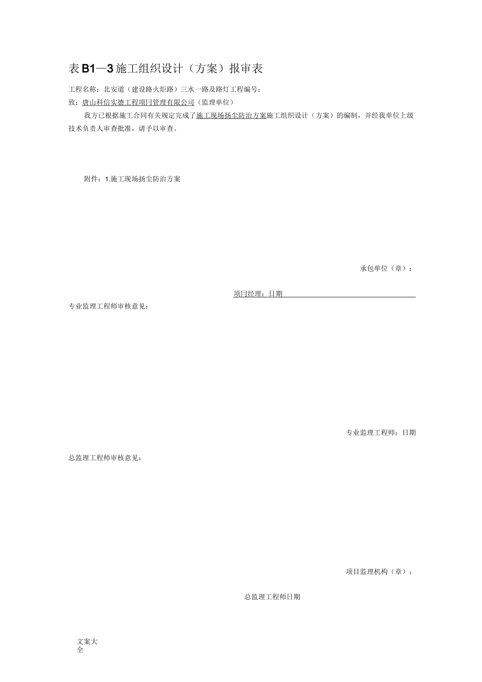 市政工程施工扬尘污染防治方案设计_第1页