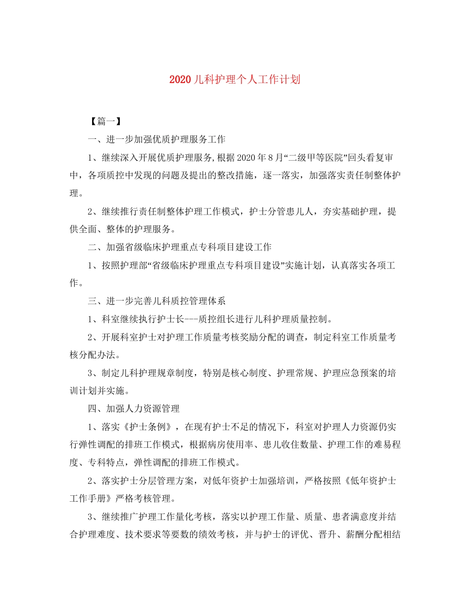 儿科护理个人工作计划_第1页