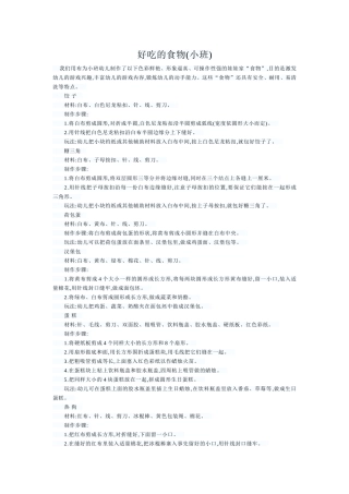 好吃的食物(小班)