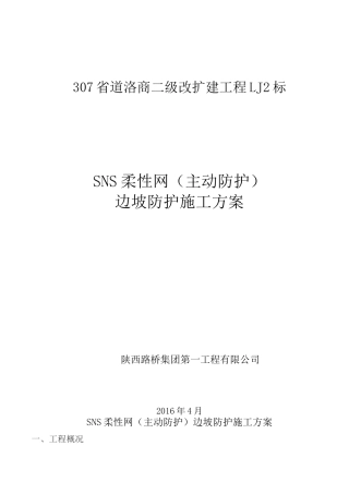 (完整word版)柔性主动防护网施工方案