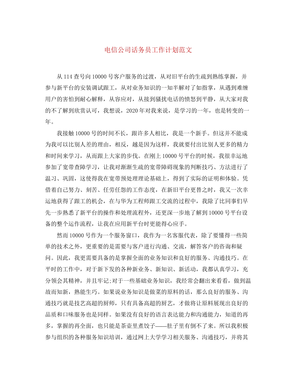 电信公司话务员工作计划范文_第1页