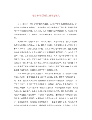 电信公司话务员工作计划范文