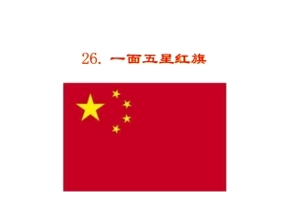 一面五星红旗 (4)