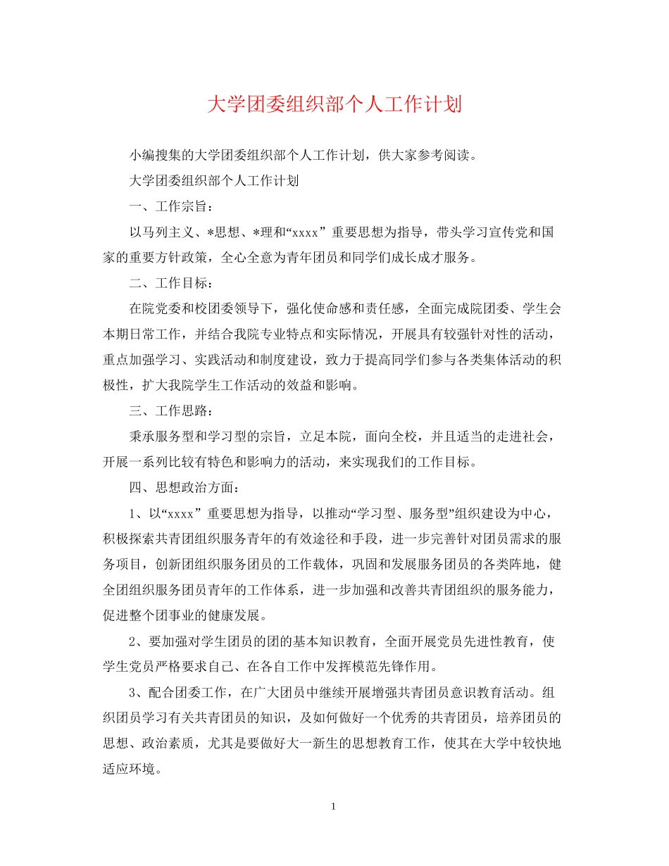 大学团委组织部个人工作计划_第1页