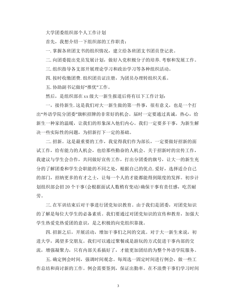 大学团委组织部个人工作计划_第3页