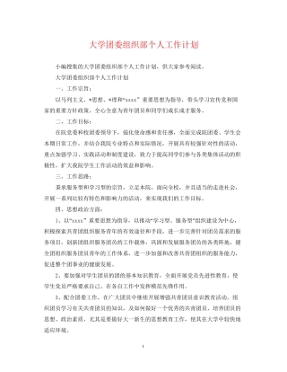 大学团委组织部个人工作计划