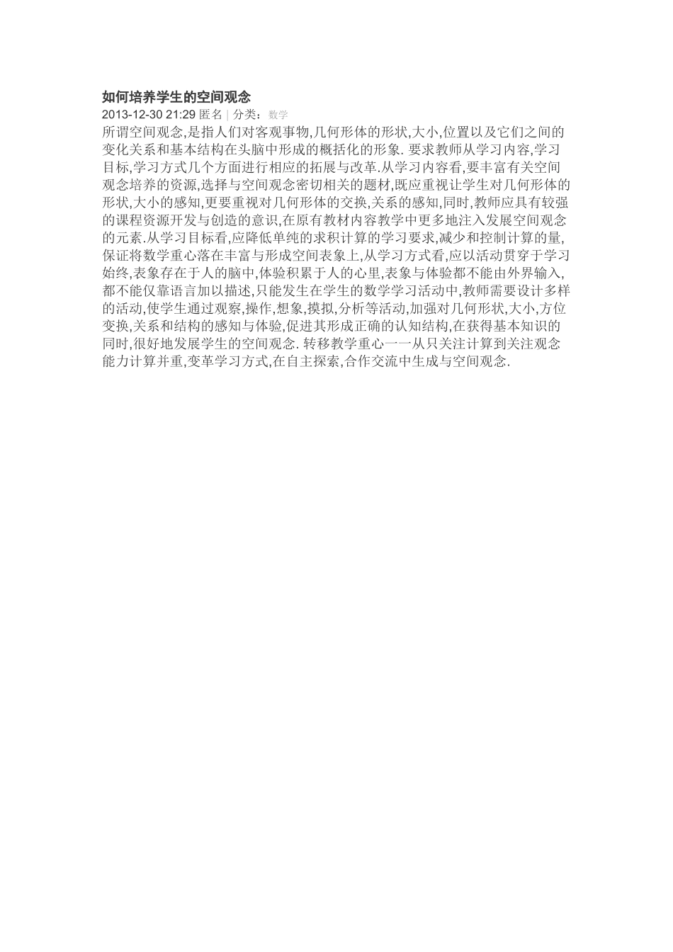 如何培养学生的空间观念_第1页