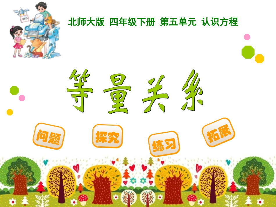 四年级下册等量关系_第1页