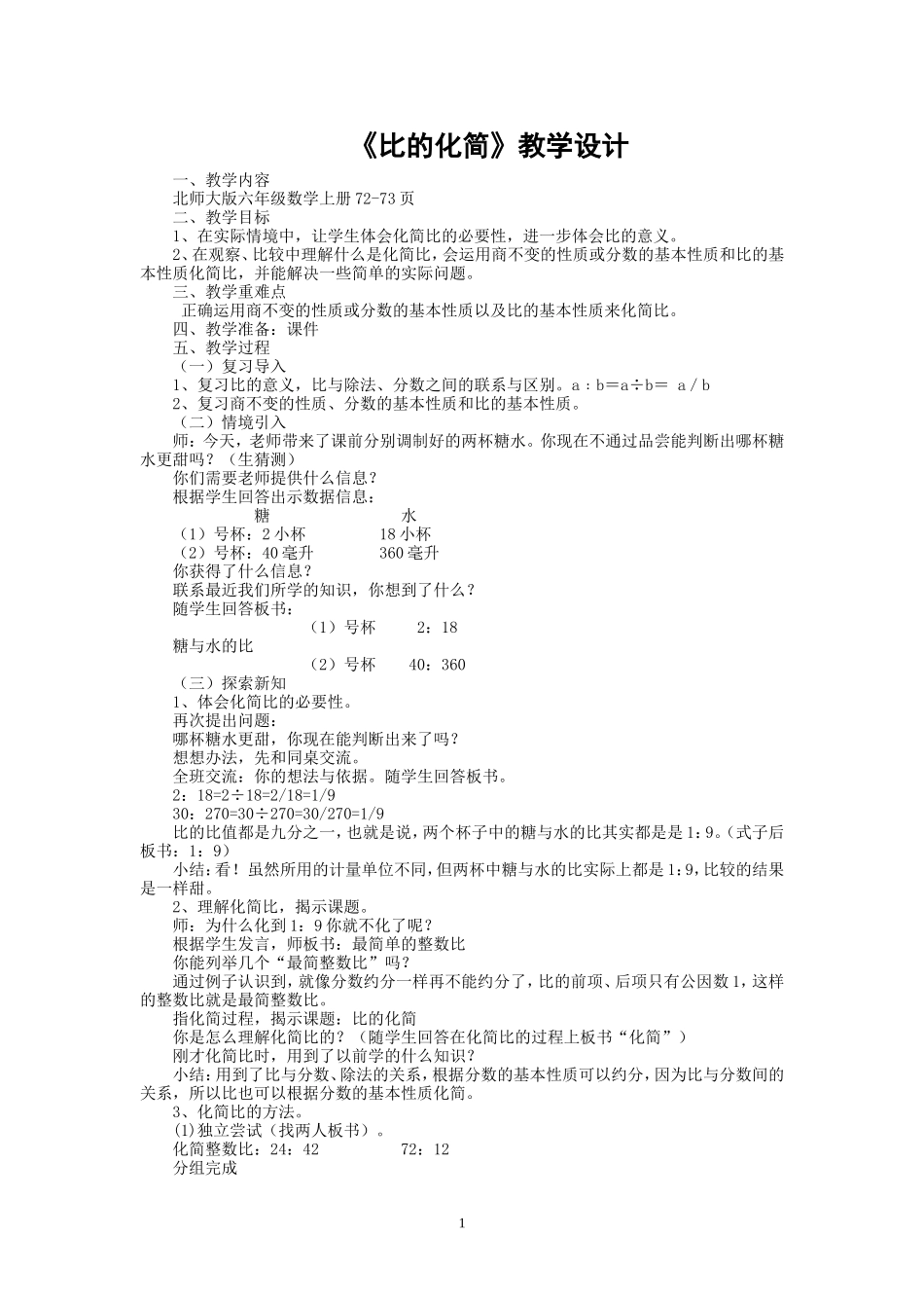 北师大版六年级上册数学《比的化简》_第1页