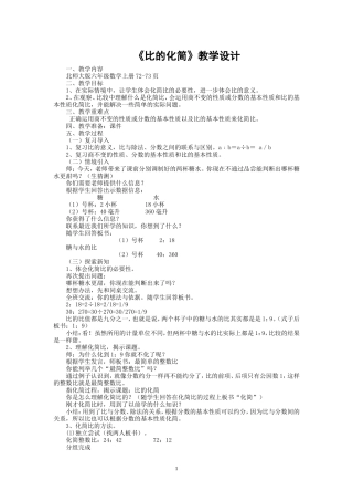 北师大版六年级上册数学《比的化简》