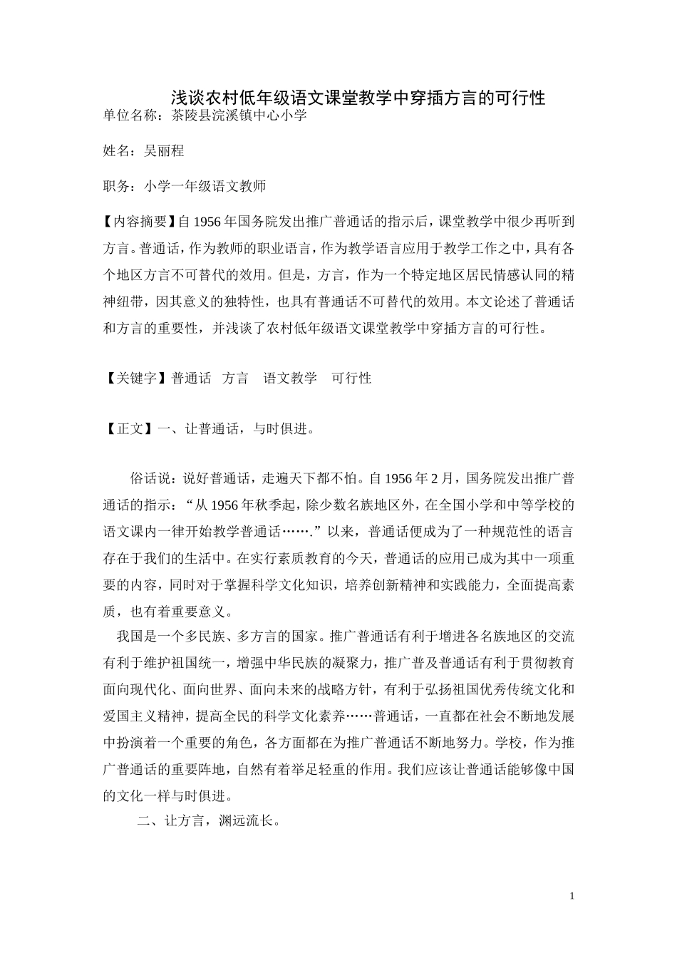 浅谈农村低年级语文课堂中穿插方言的可行性_第1页