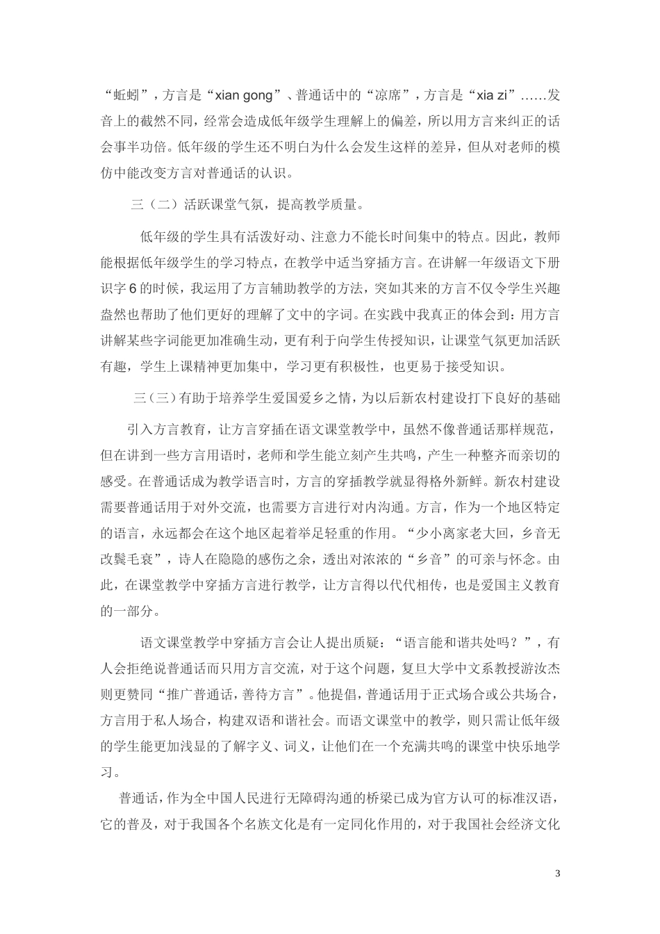 浅谈农村低年级语文课堂中穿插方言的可行性_第3页