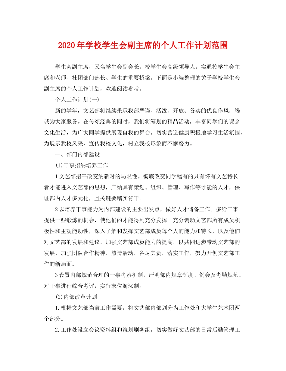 2020年学校学生会副主席的个人工作计划范围_第1页