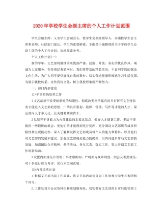 2020年学校学生会副主席的个人工作计划范围