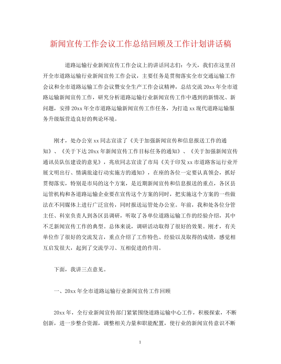 经典范文新闻宣传工作会议工作总结回顾及工作计划讲话稿_第1页