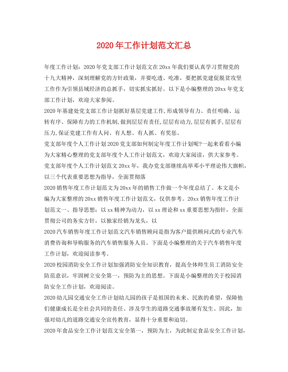 2020年工作计划范文汇总_第1页