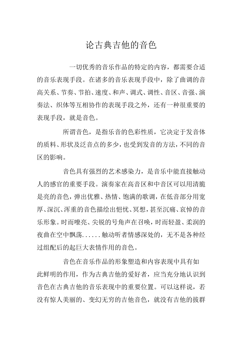 论古典吉他的音色_第1页