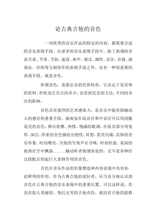 论古典吉他的音色