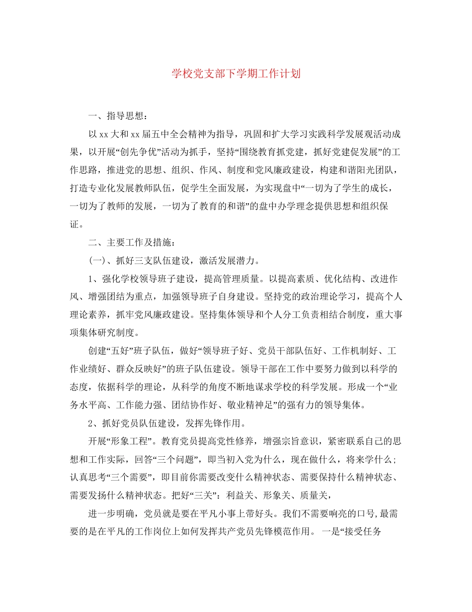 学校党支部下学期工作计划_第1页
