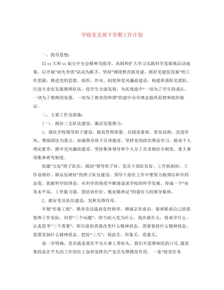 学校党支部下学期工作计划