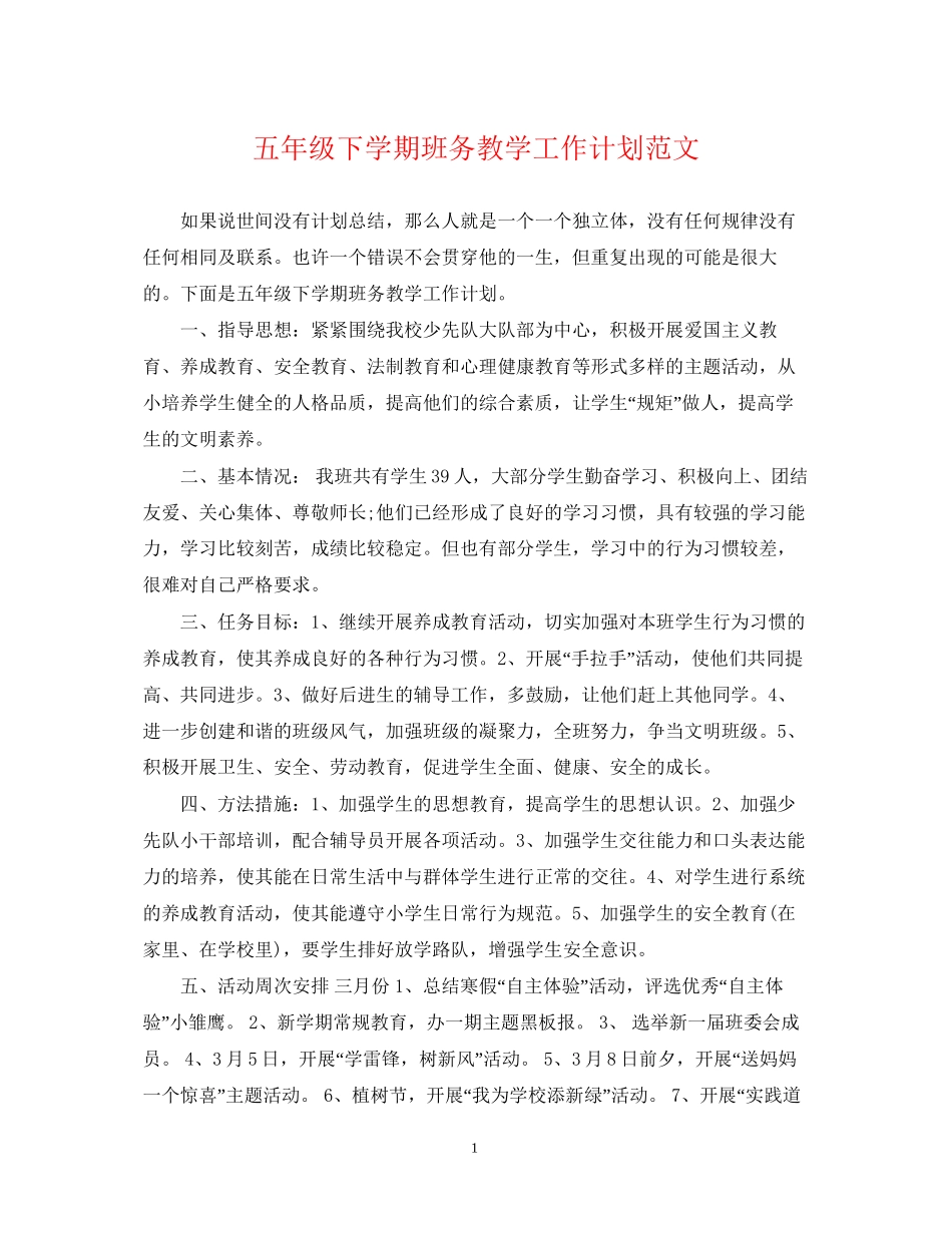 五年级下学期班务教学工作计划范文_第1页