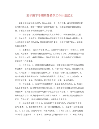 五年级下学期班务教学工作计划范文