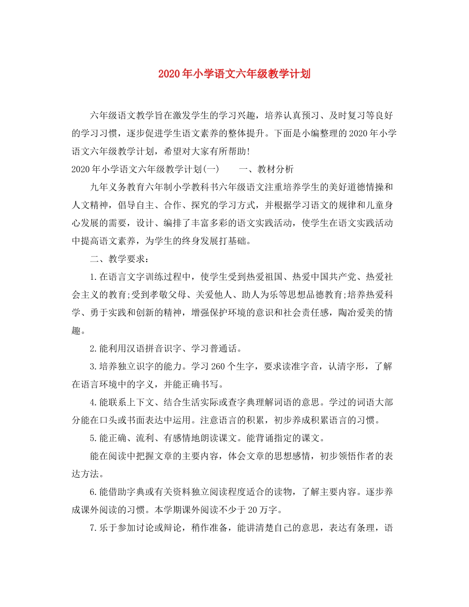 2020年小学语文六年级教学计划_第1页