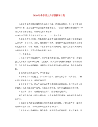 2020年小学语文六年级教学计划