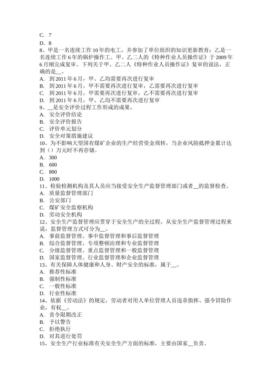 福建省安全工程师安全生产：一套完整的防雷装置试题_第2页