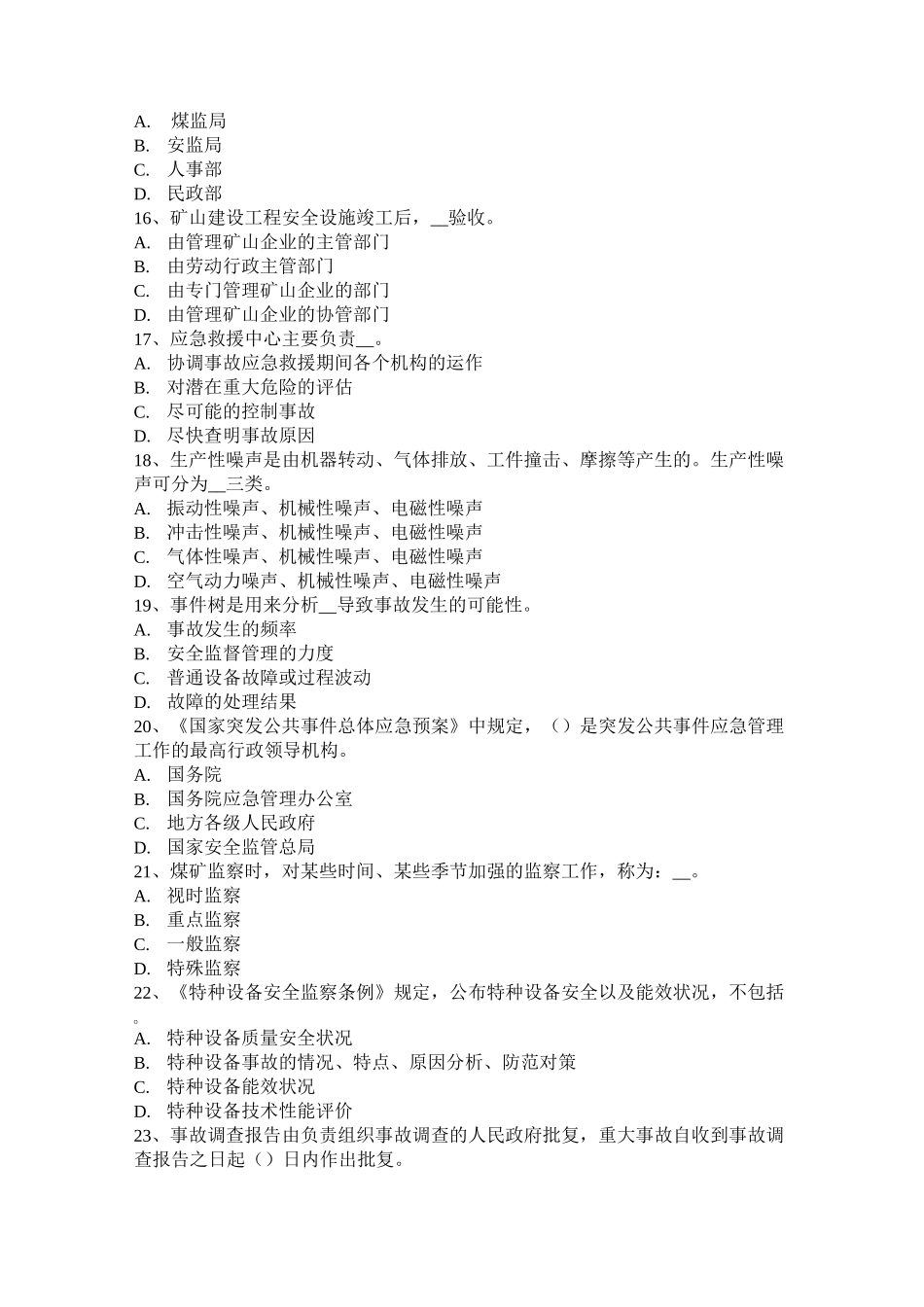 福建省安全工程师安全生产：一套完整的防雷装置试题_第3页