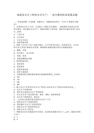 福建省安全工程师安全生产：一套完整的防雷装置试题