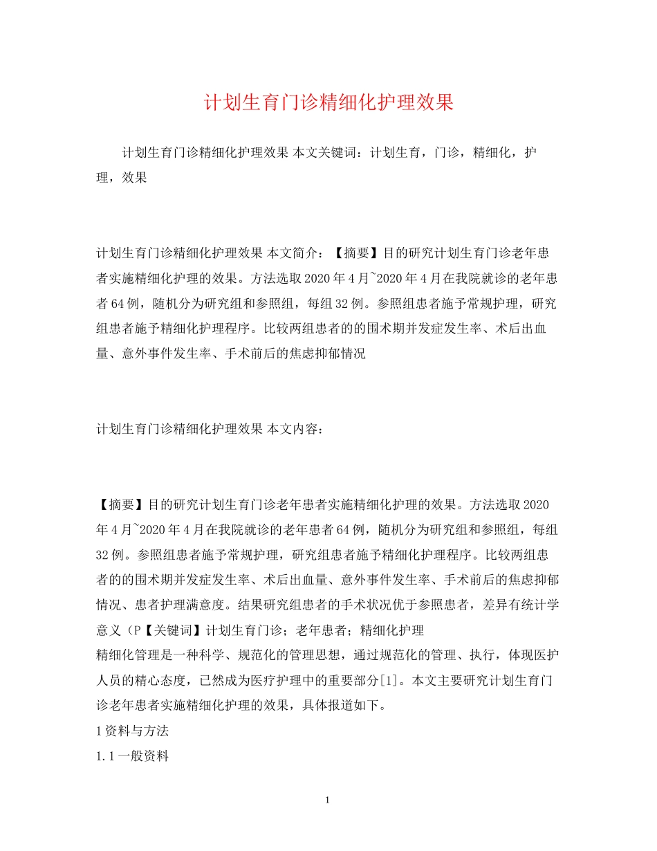 计划生育门诊精细化护理效果2)_第1页