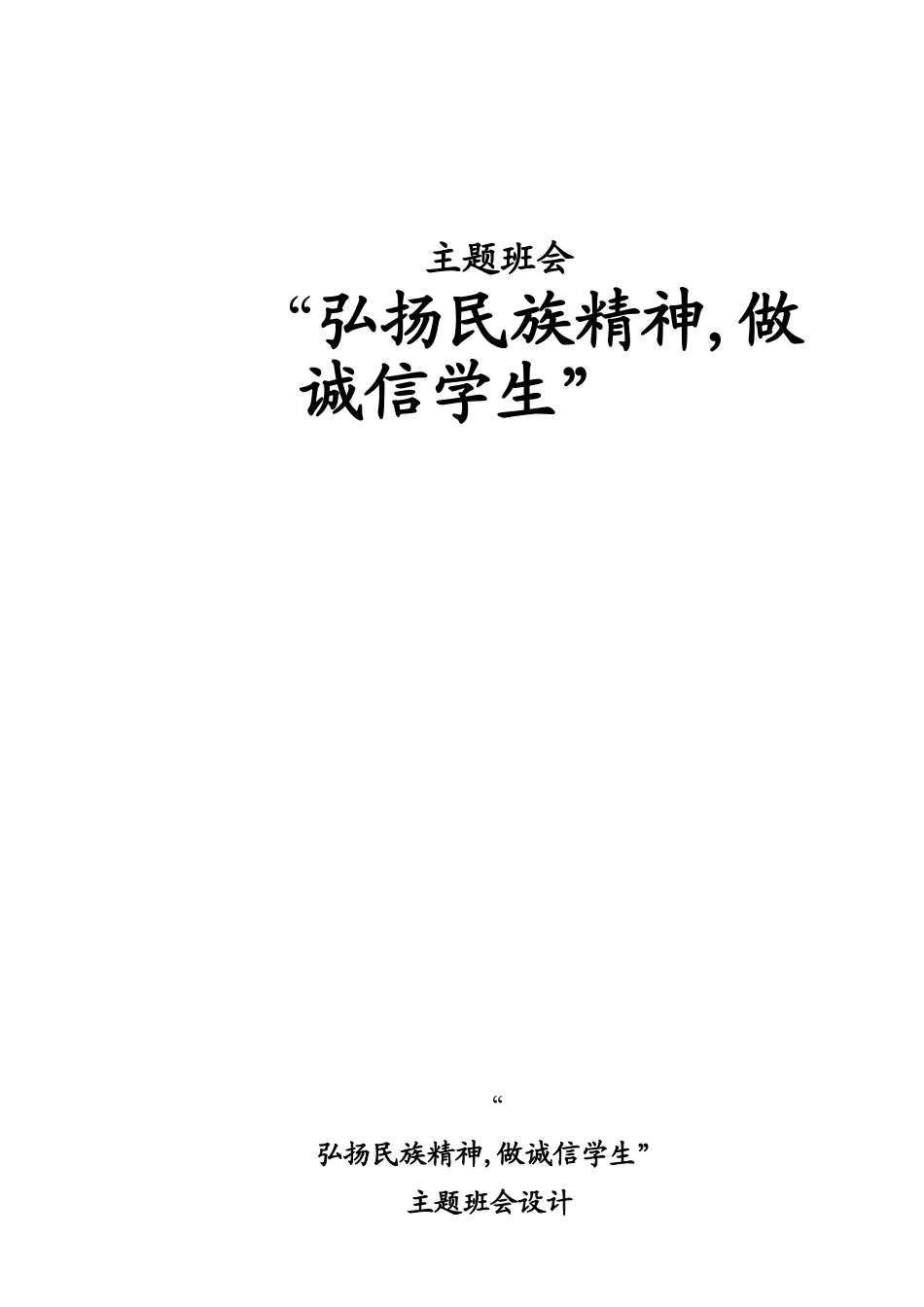 主是班会：弘扬民族精神_第1页