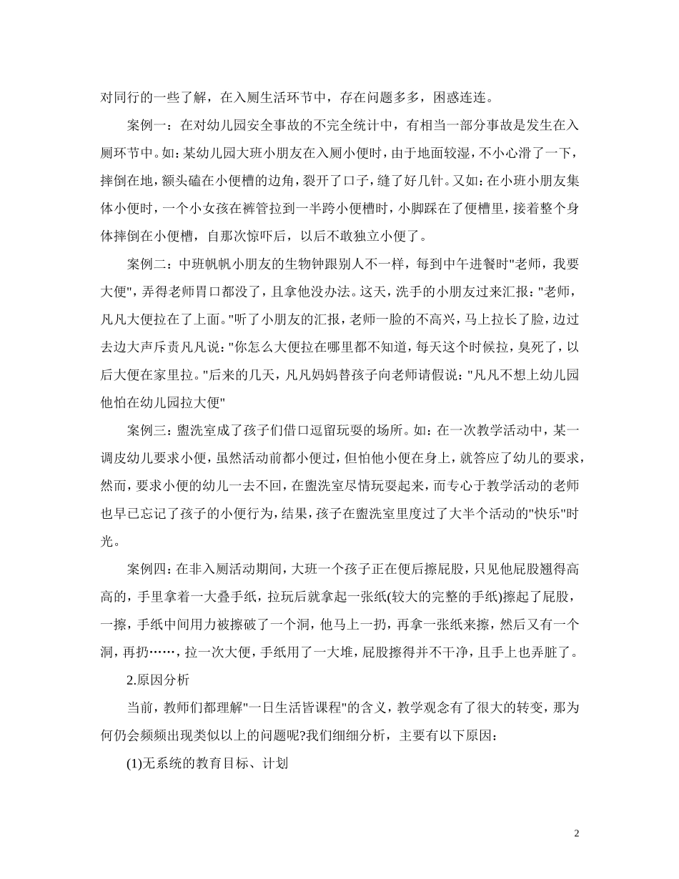 如何发挥入厕活动的教育有效性？活动方案_第2页