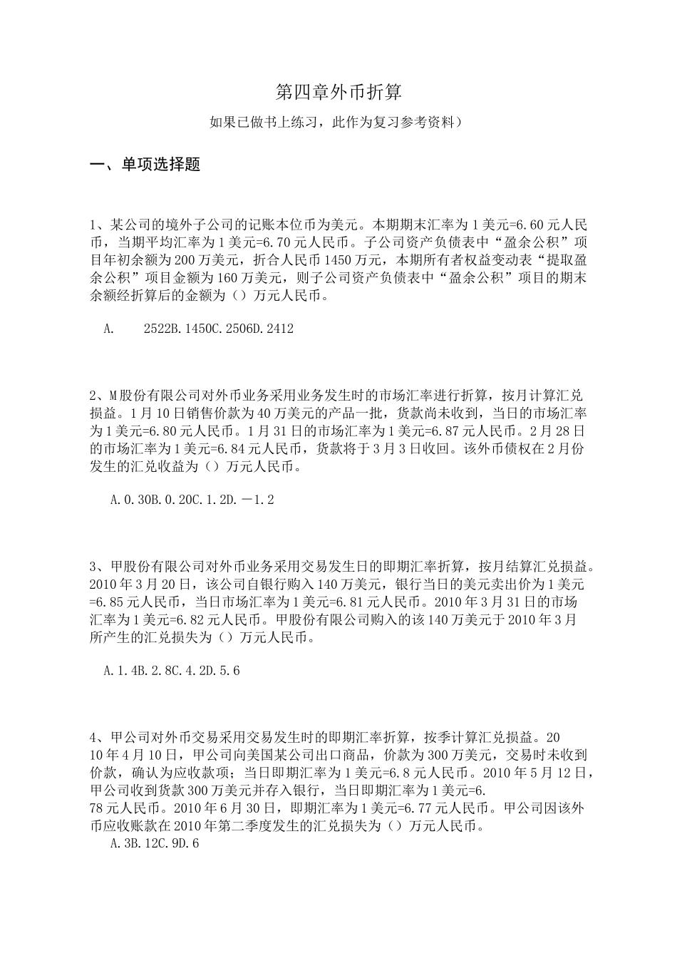 第四章 外币折算(练习及答案).._第1页