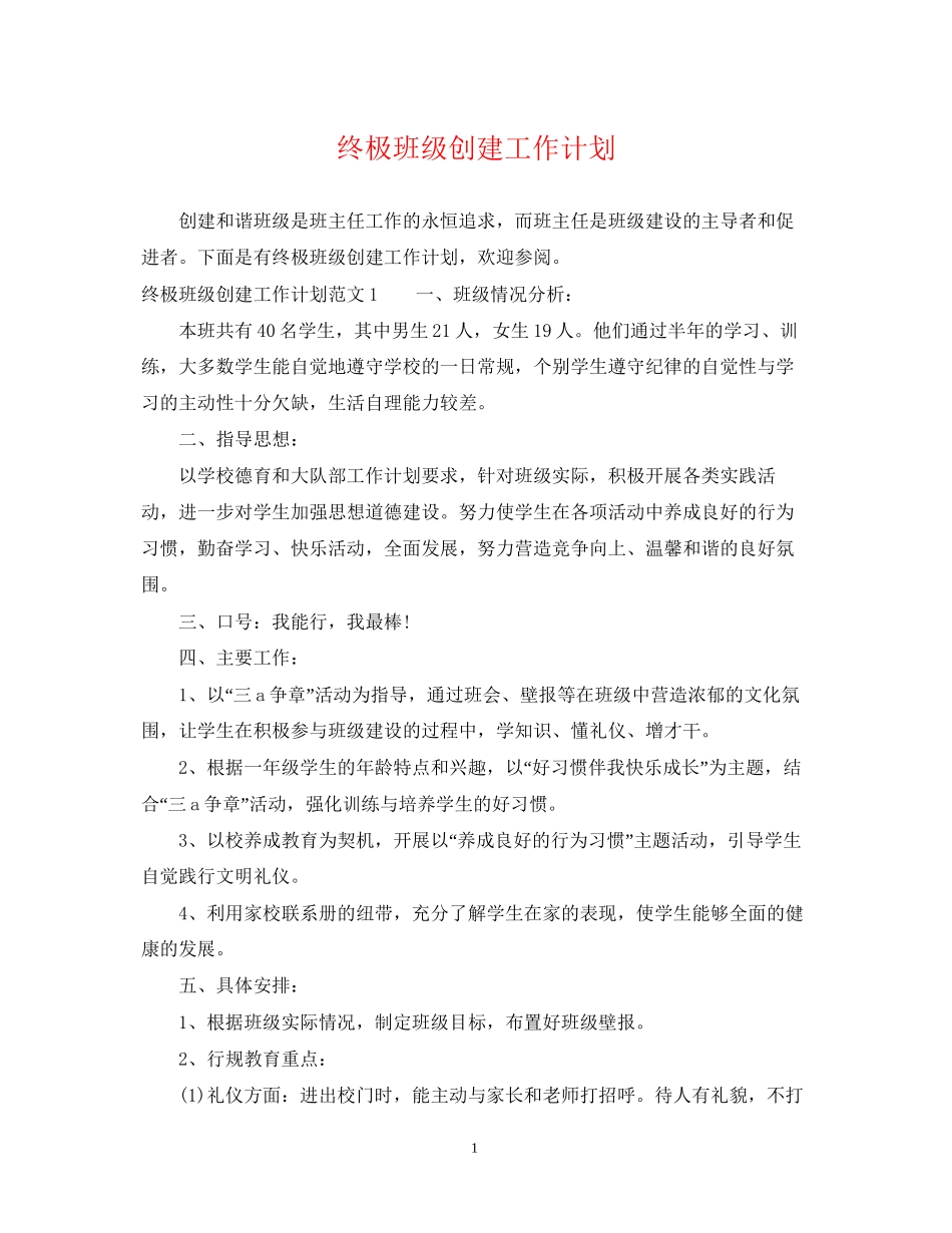 终极班级创建工作计划_第1页