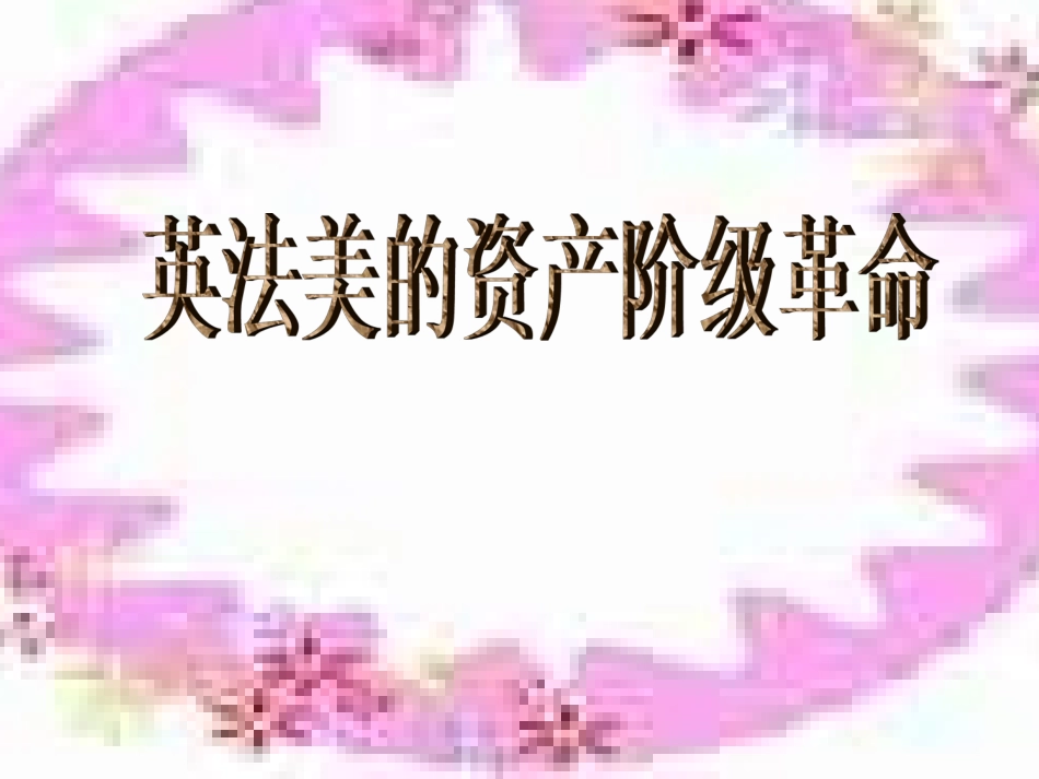 九年级历史英法美资产阶级革命复习_第1页